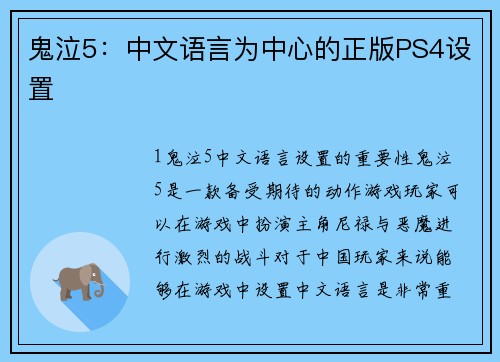 鬼泣5：中文语言为中心的正版PS4设置