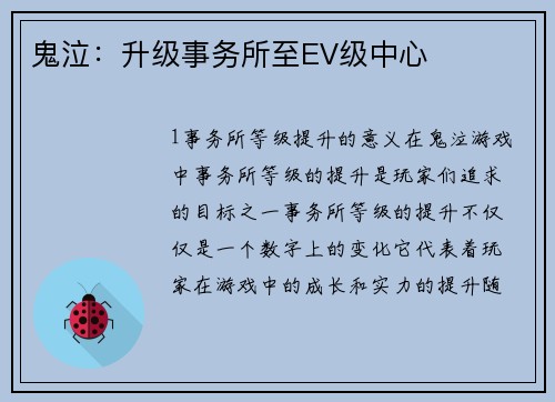鬼泣：升级事务所至EV级中心