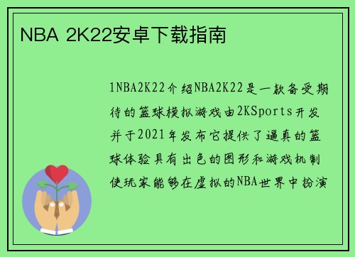 NBA 2K22安卓下载指南
