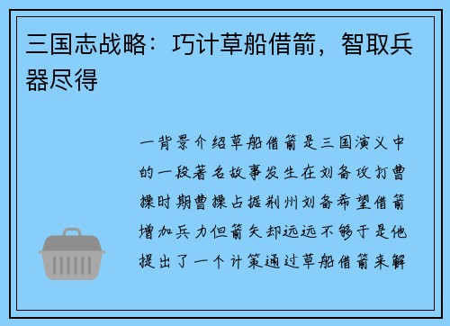 三国志战略：巧计草船借箭，智取兵器尽得